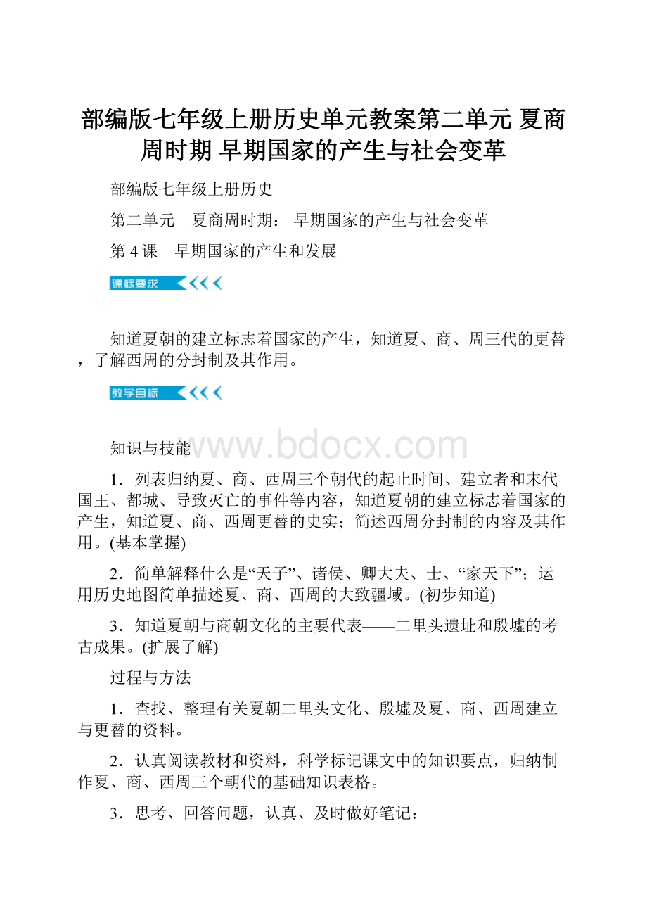 部编版七年级上册历史单元教案第二单元 夏商周时期 早期国家的产生与社会变革.docx_第1页