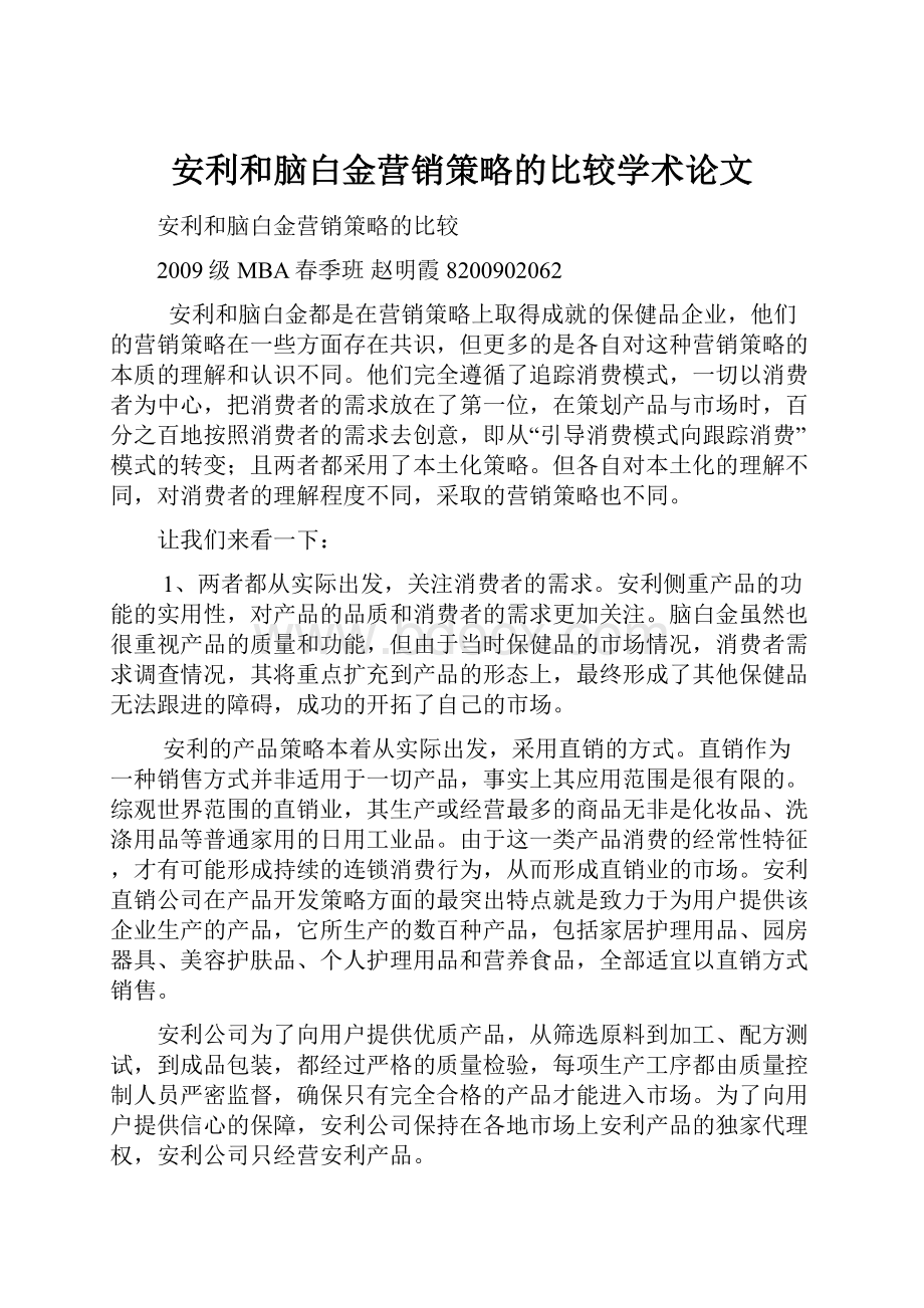 安利和脑白金营销策略的比较学术论文.docx