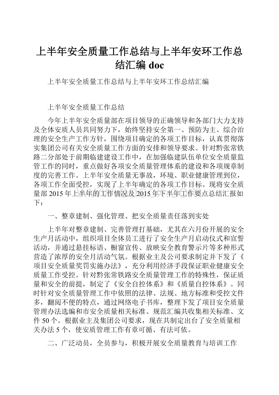 上半年安全质量工作总结与上半年安环工作总结汇编doc.docx_第1页