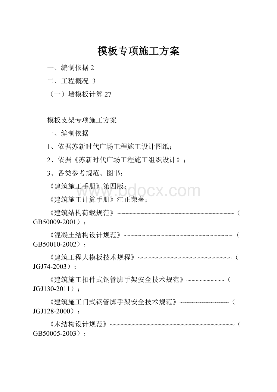 模板专项施工方案.docx