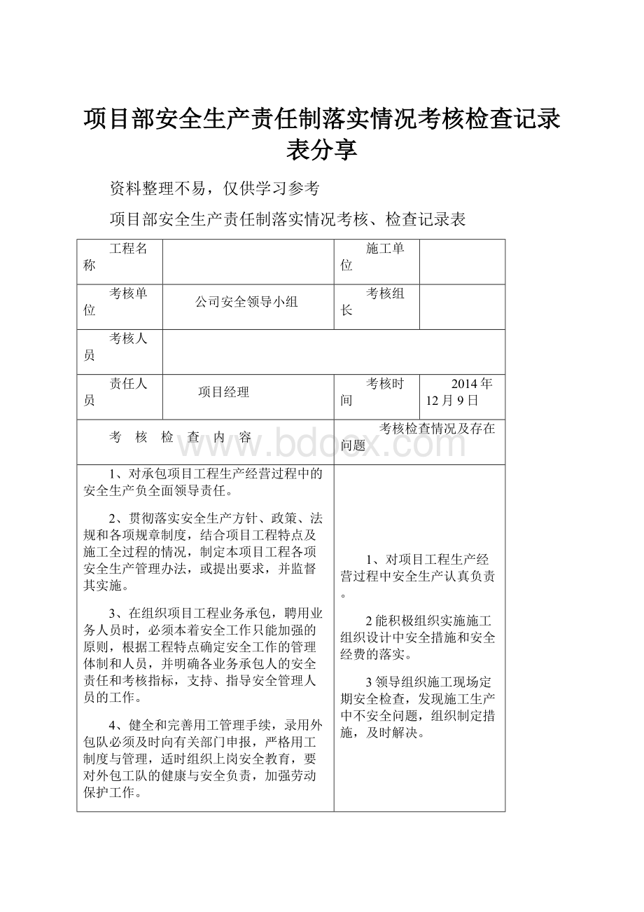 项目部安全生产责任制落实情况考核检查记录表分享.docx_第1页