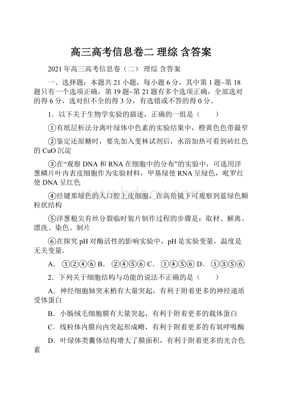 高三高考信息卷二 理综 含答案.docx