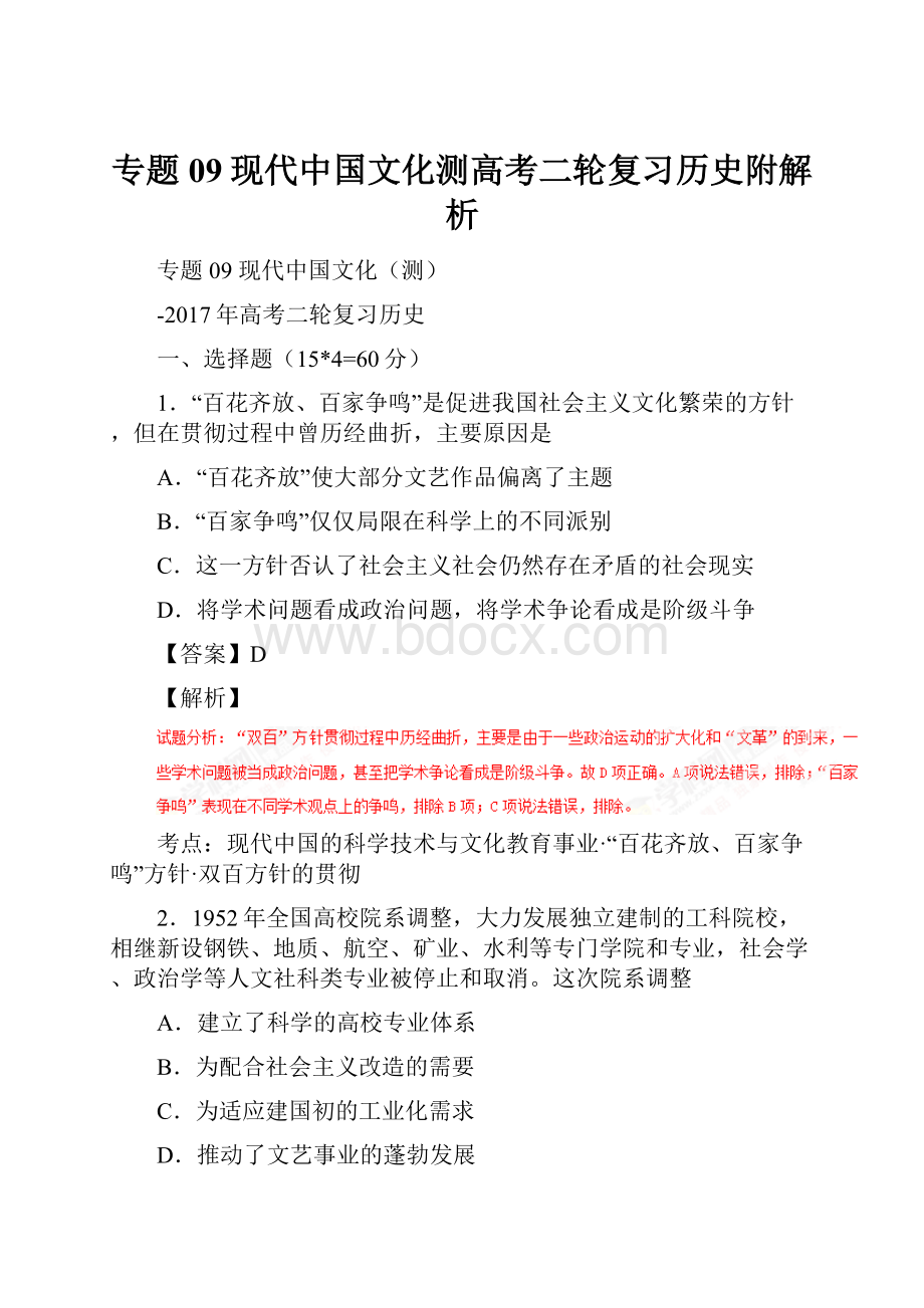 专题09现代中国文化测高考二轮复习历史附解析.docx