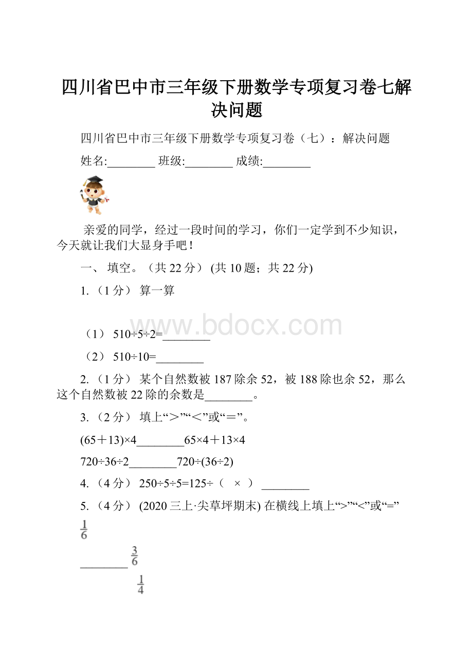 四川省巴中市三年级下册数学专项复习卷七解决问题.docx_第1页