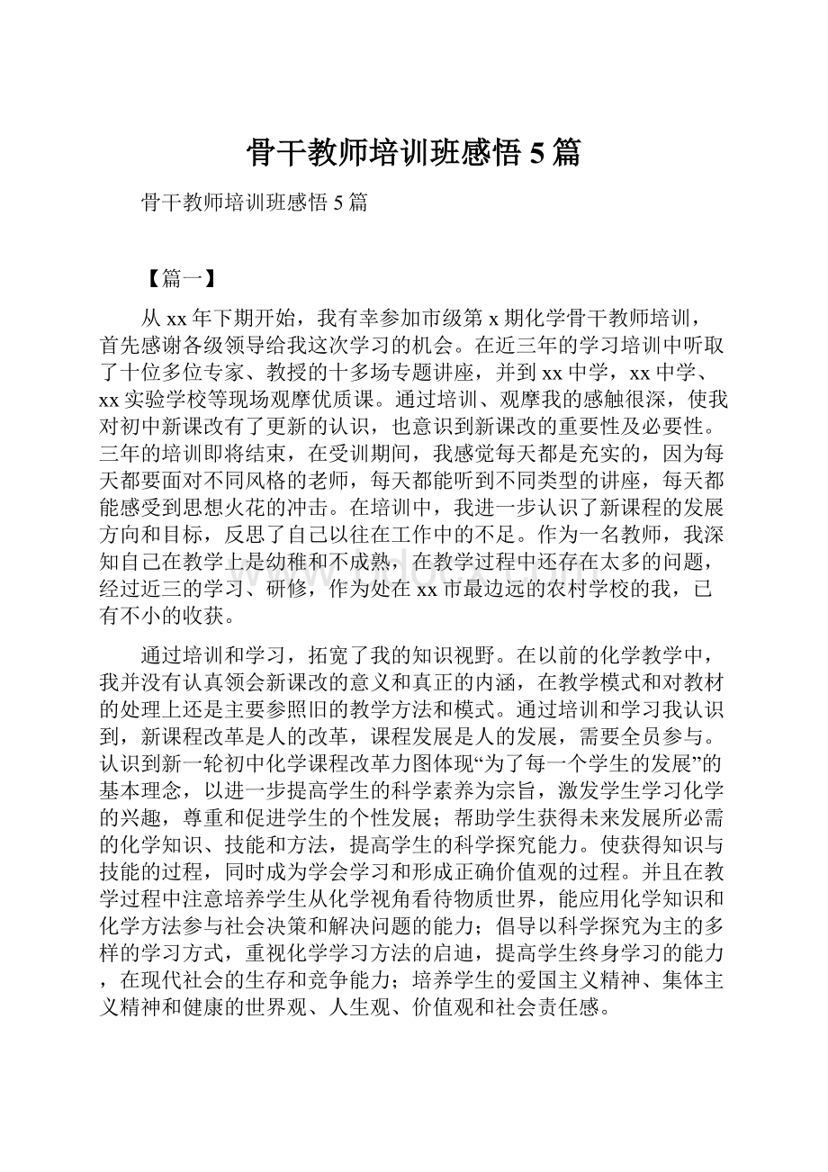 骨干教师培训班感悟5篇.docx