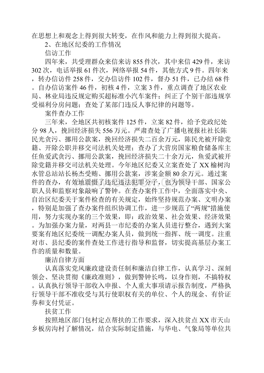 地区纪检委副书记换届工作总结述职报告.docx_第2页