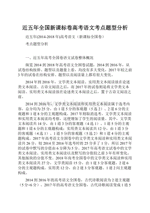 近五年全国新课标卷高考语文考点题型分析.docx