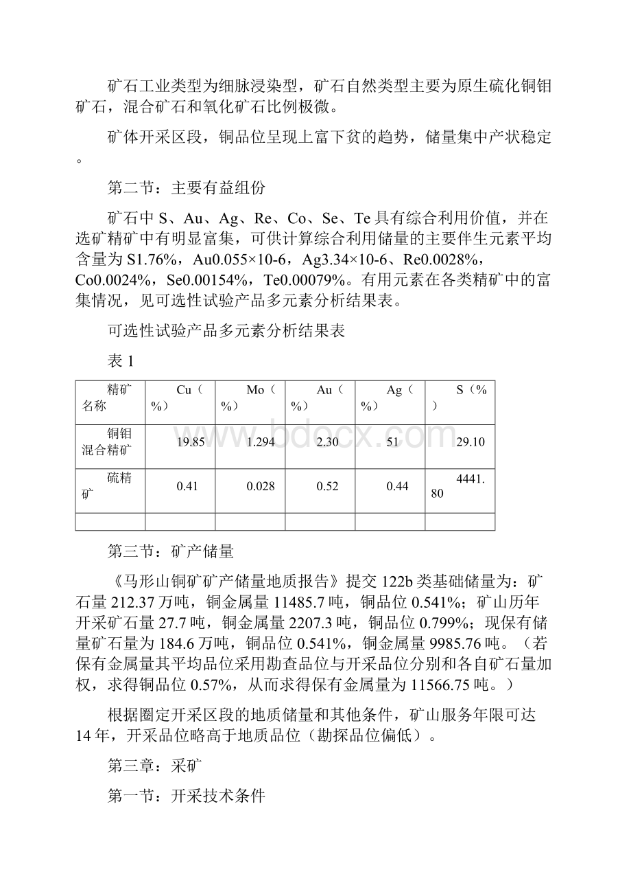 马形山铜矿项目建议书.docx_第3页