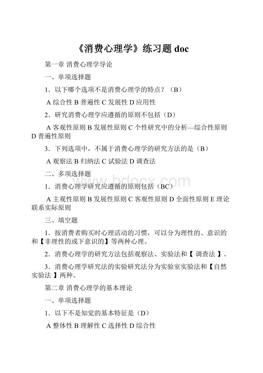 《消费心理学》练习题doc.docx