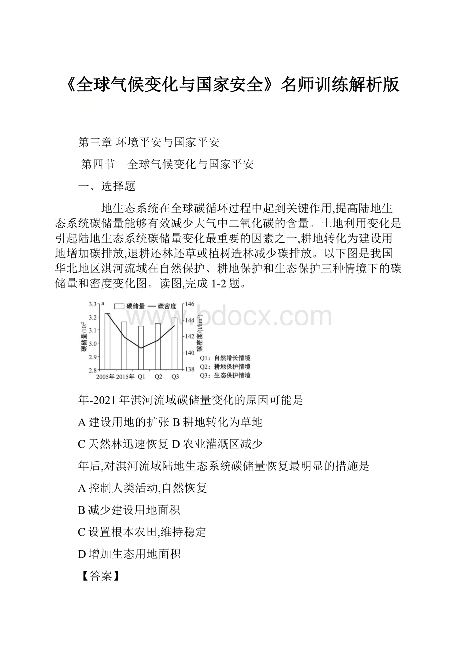 《全球气候变化与国家安全》名师训练解析版.docx