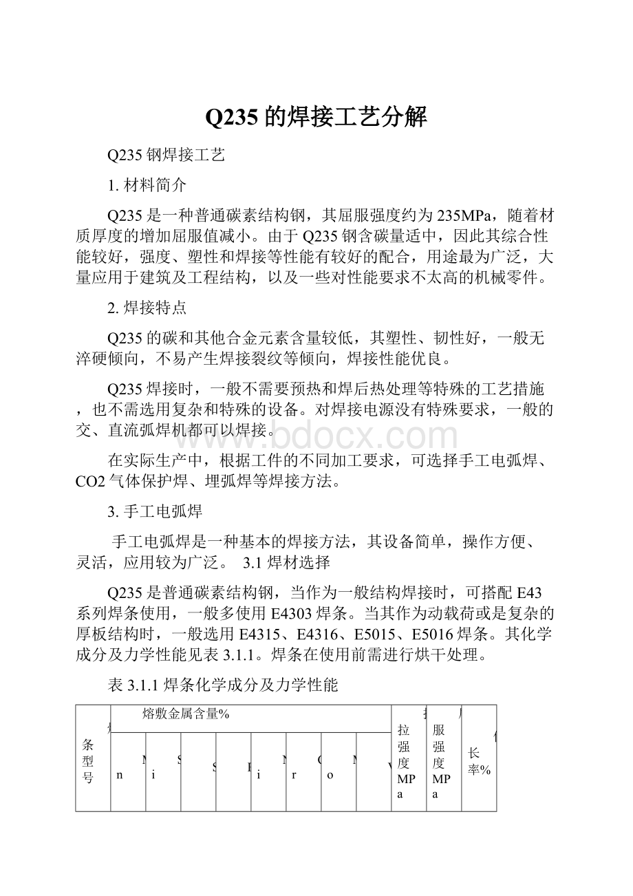 Q235的焊接工艺分解.docx_第1页