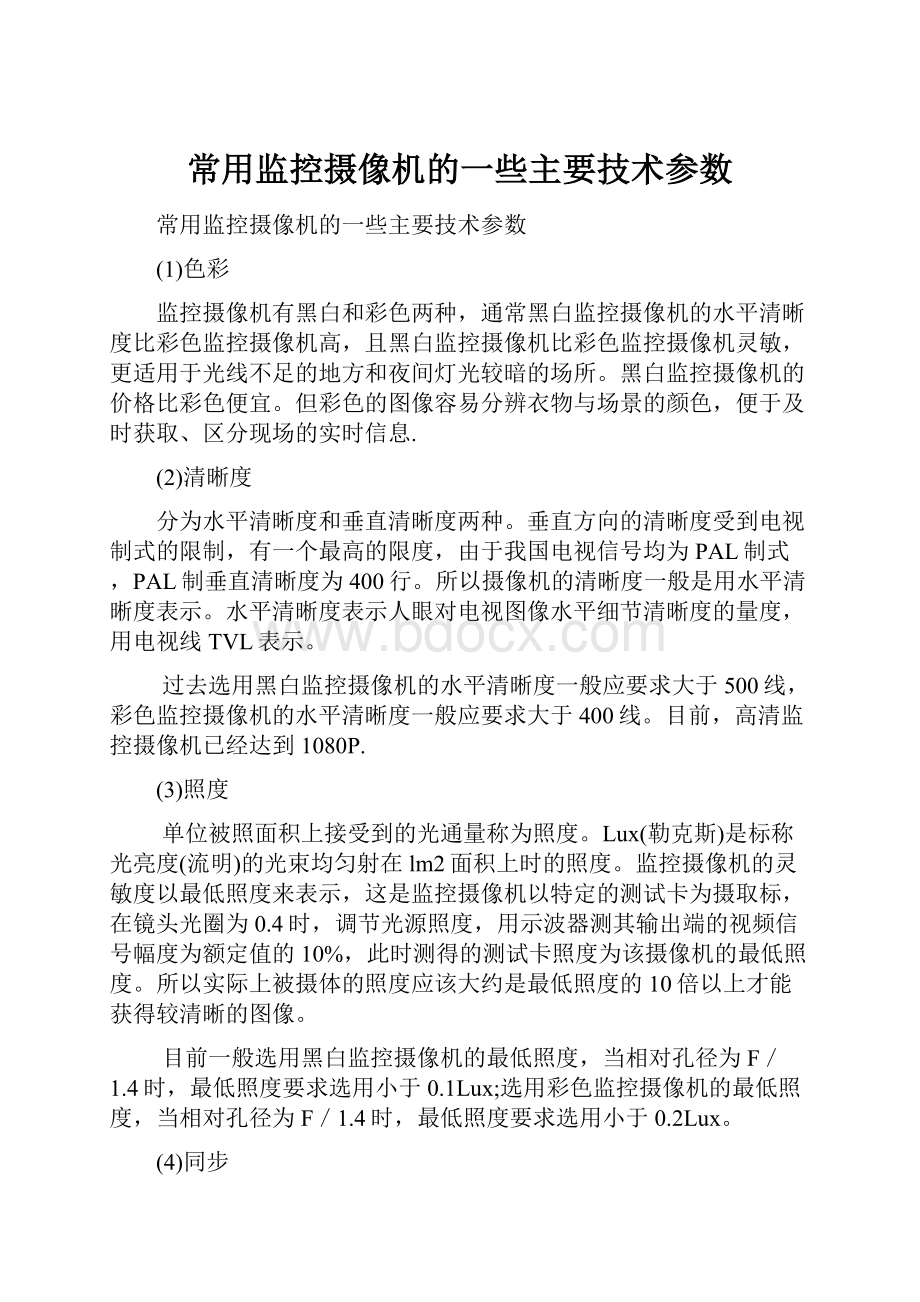 常用监控摄像机的一些主要技术参数.docx