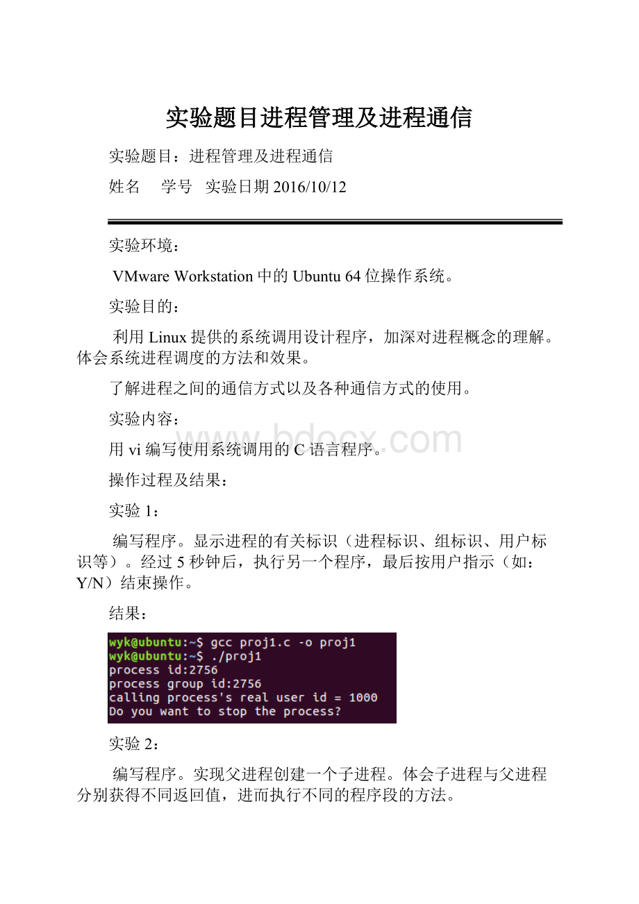 实验题目进程管理及进程通信.docx