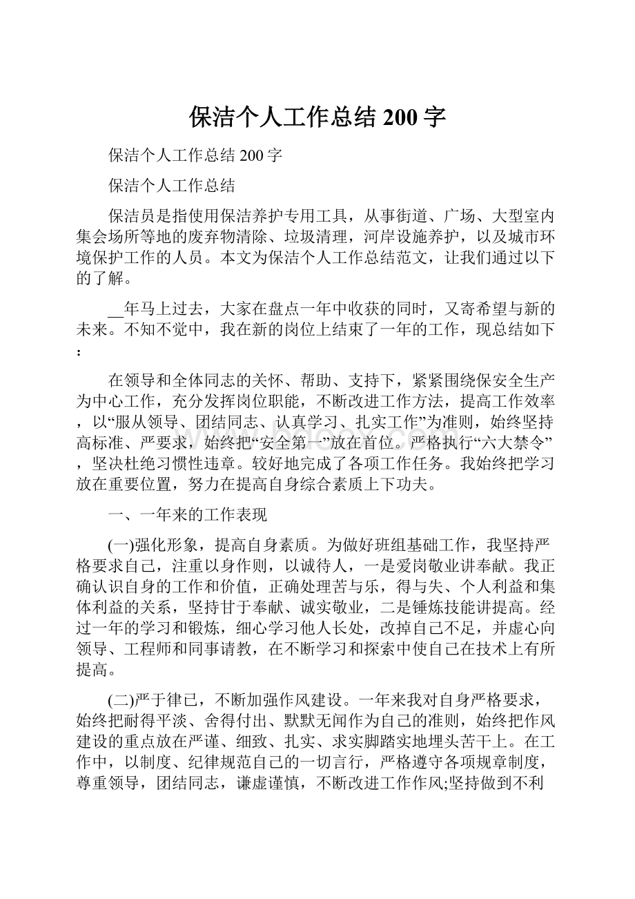 保洁个人工作总结200字.docx