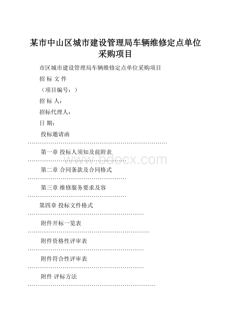 某市中山区城市建设管理局车辆维修定点单位采购项目.docx_第1页