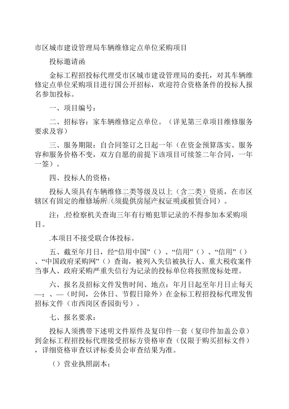 某市中山区城市建设管理局车辆维修定点单位采购项目.docx_第2页