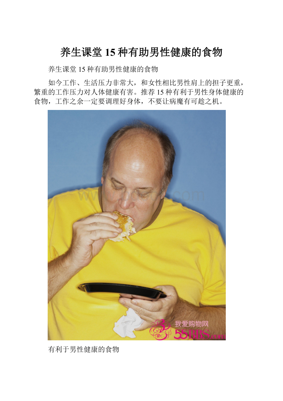 养生课堂 15种有助男性健康的食物.docx