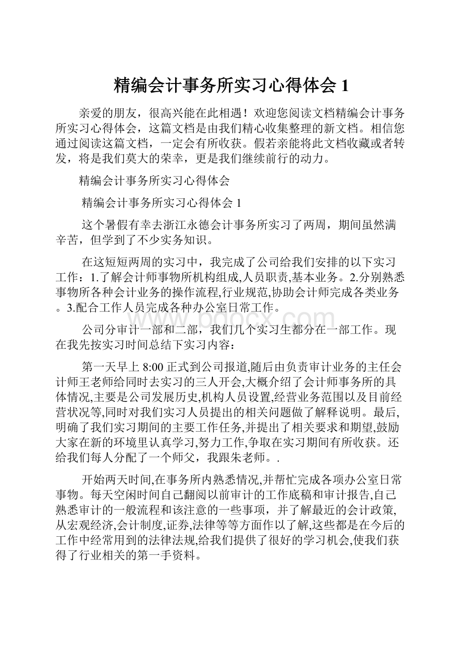 精编会计事务所实习心得体会1.docx_第1页