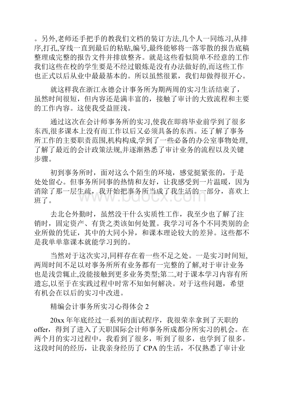 精编会计事务所实习心得体会1.docx_第3页