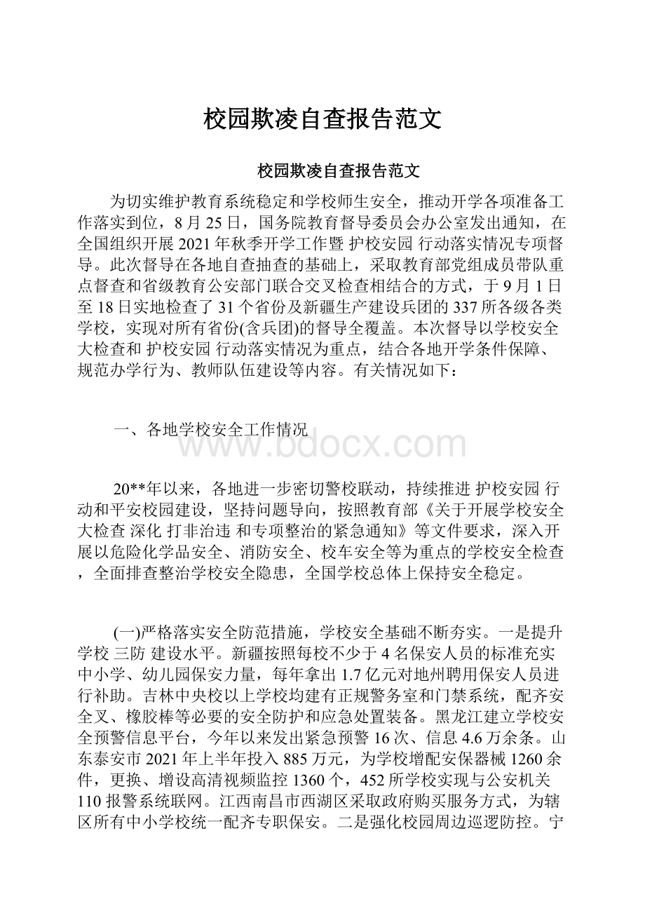 校园欺凌自查报告范文.docx_第1页