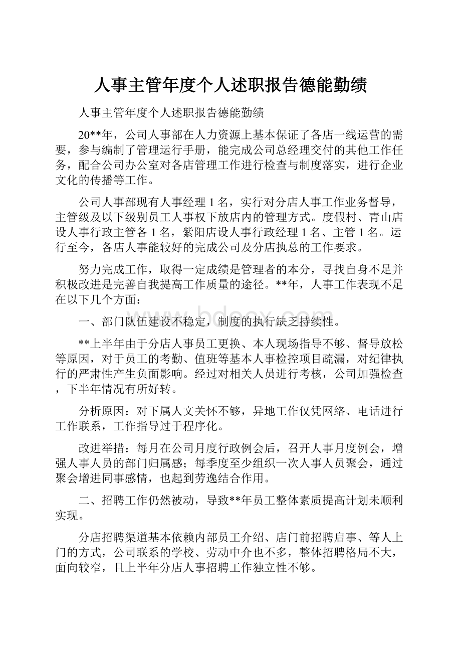 人事主管年度个人述职报告德能勤绩.docx