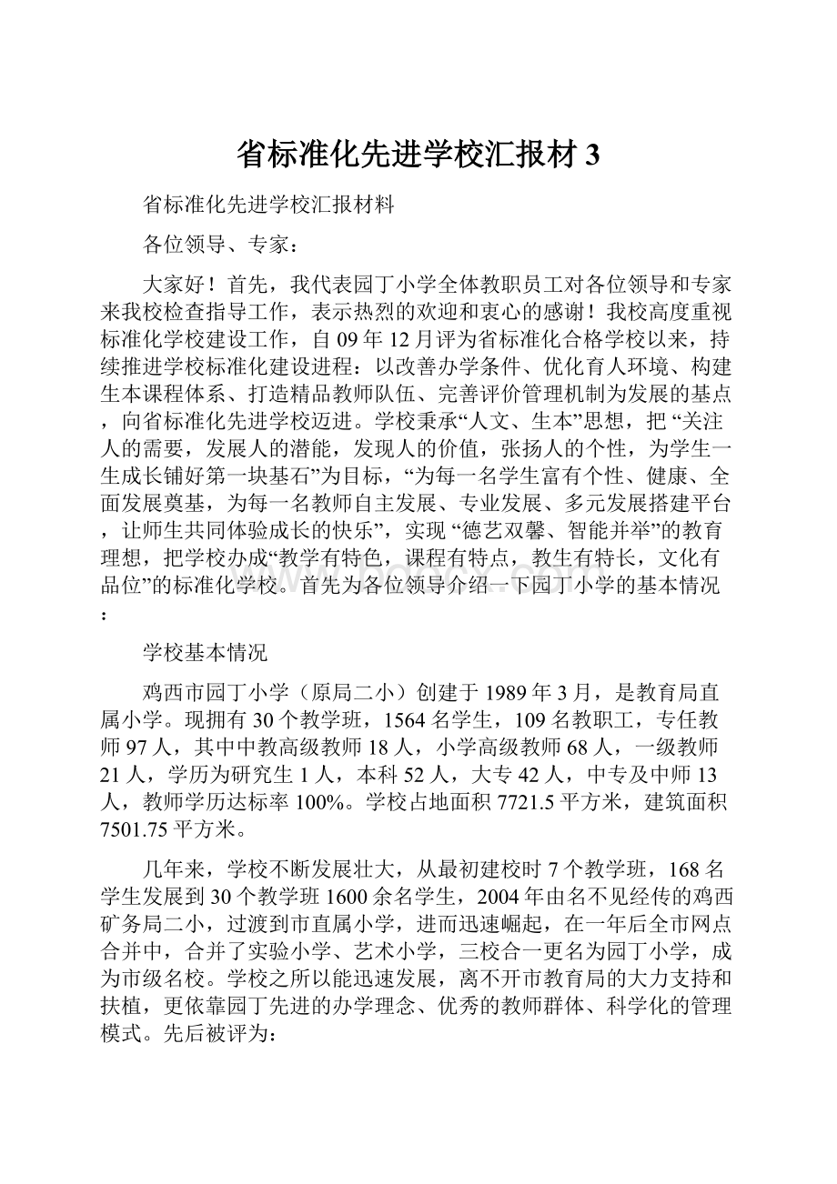 省标准化先进学校汇报材3.docx