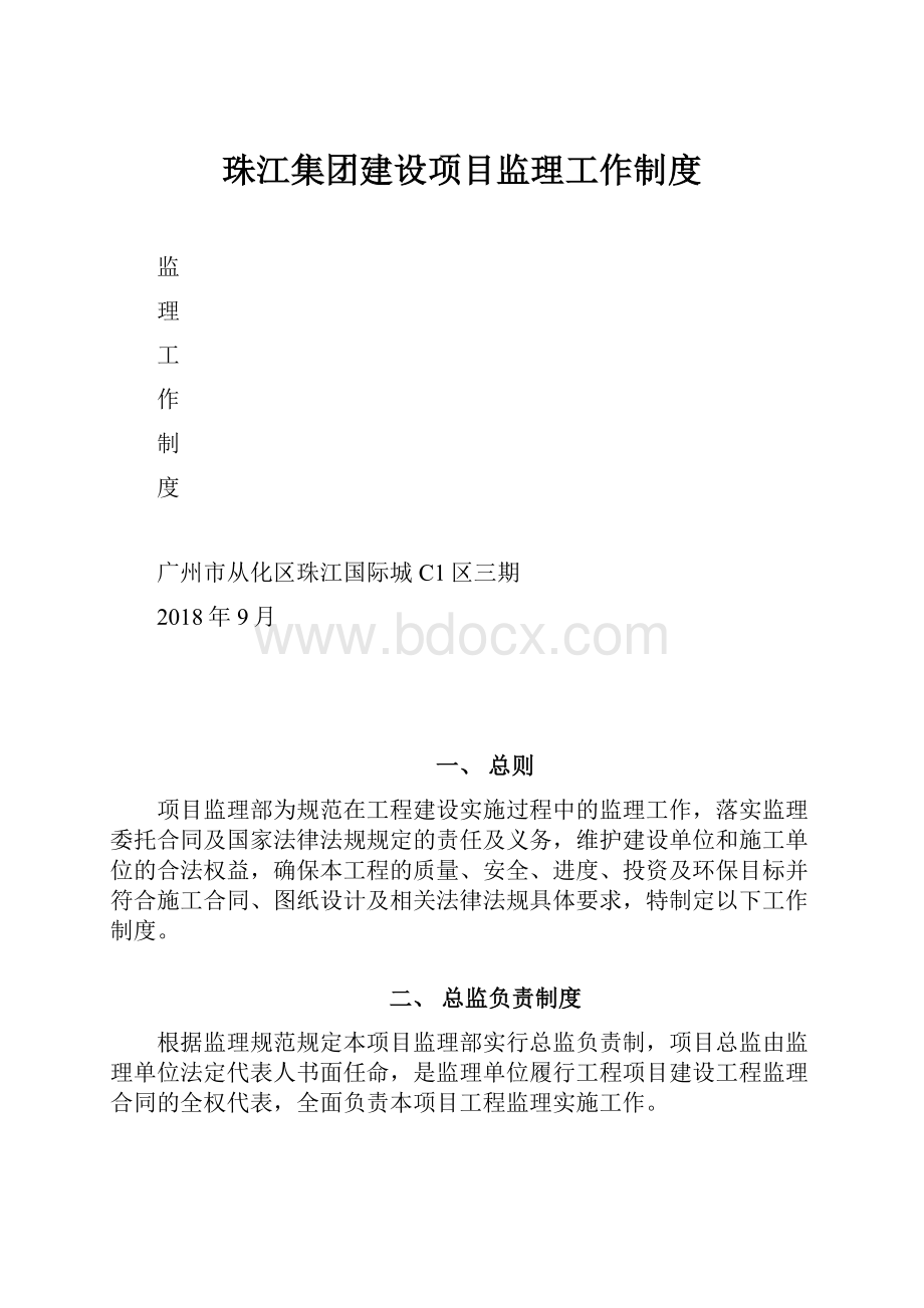 珠江集团建设项目监理工作制度.docx_第1页