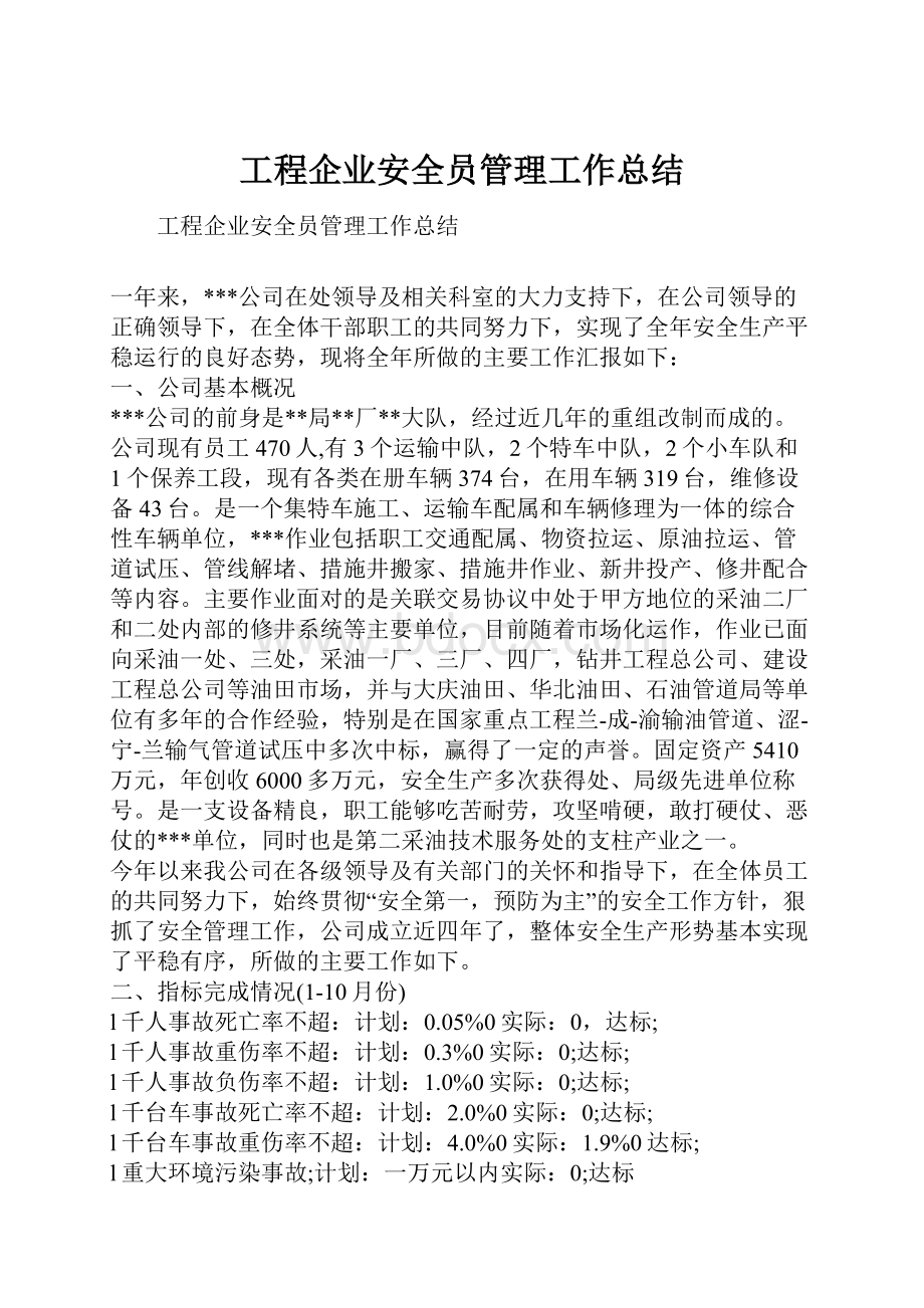 工程企业安全员管理工作总结.docx