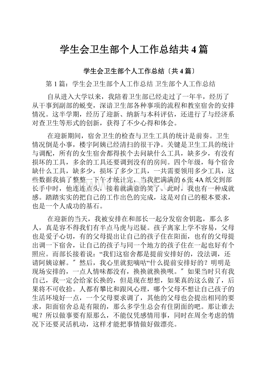 学生会卫生部个人工作总结共4篇.docx