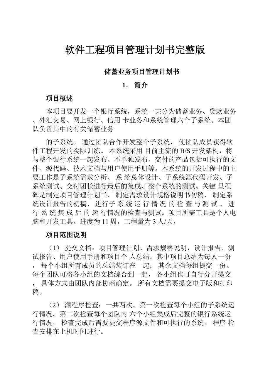 软件工程项目管理计划书完整版.docx_第1页