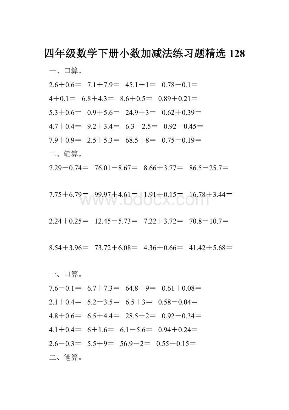 四年级数学下册小数加减法练习题精选128.docx