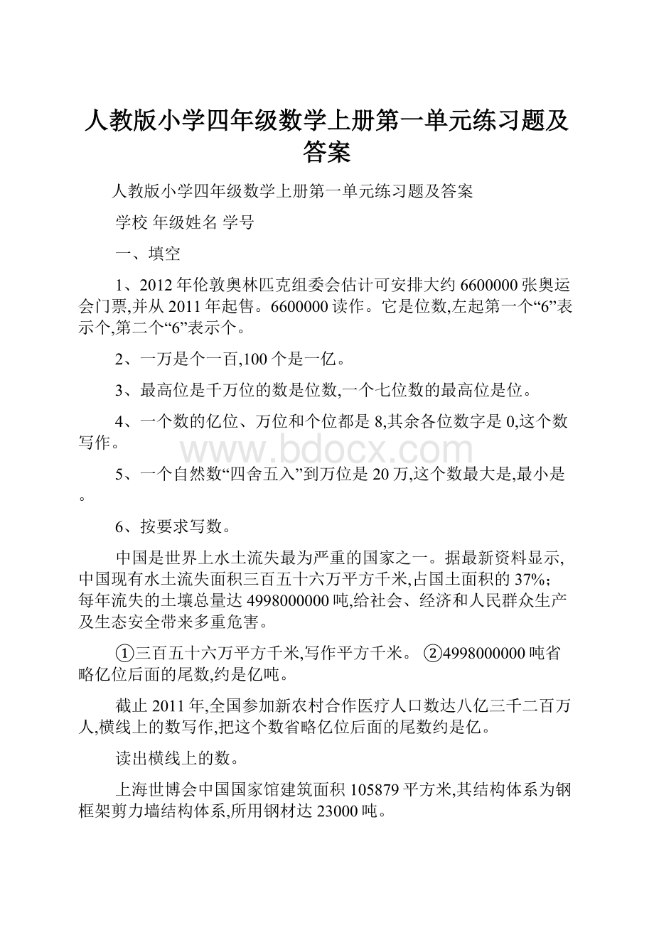 人教版小学四年级数学上册第一单元练习题及答案.docx