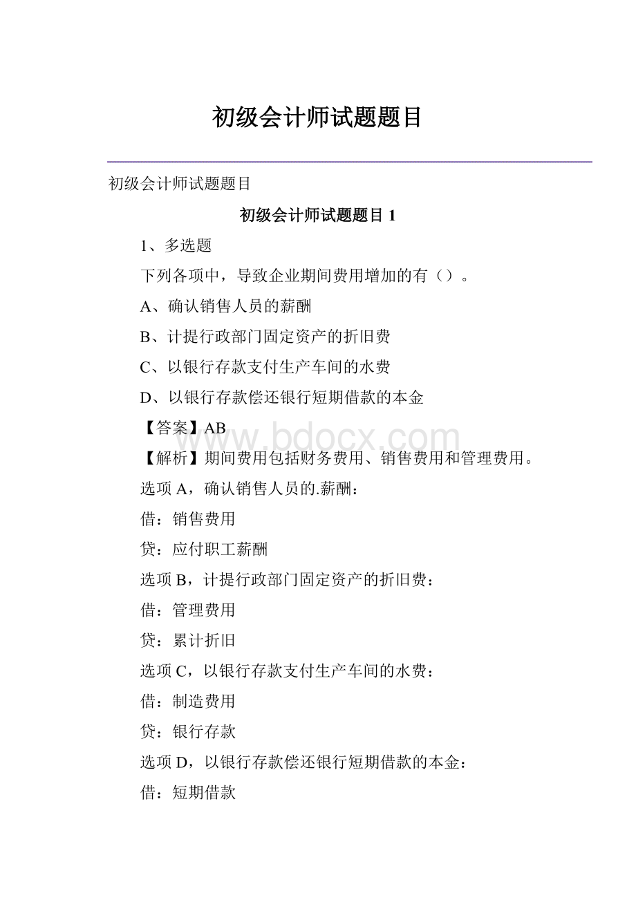 初级会计师试题题目.docx_第1页