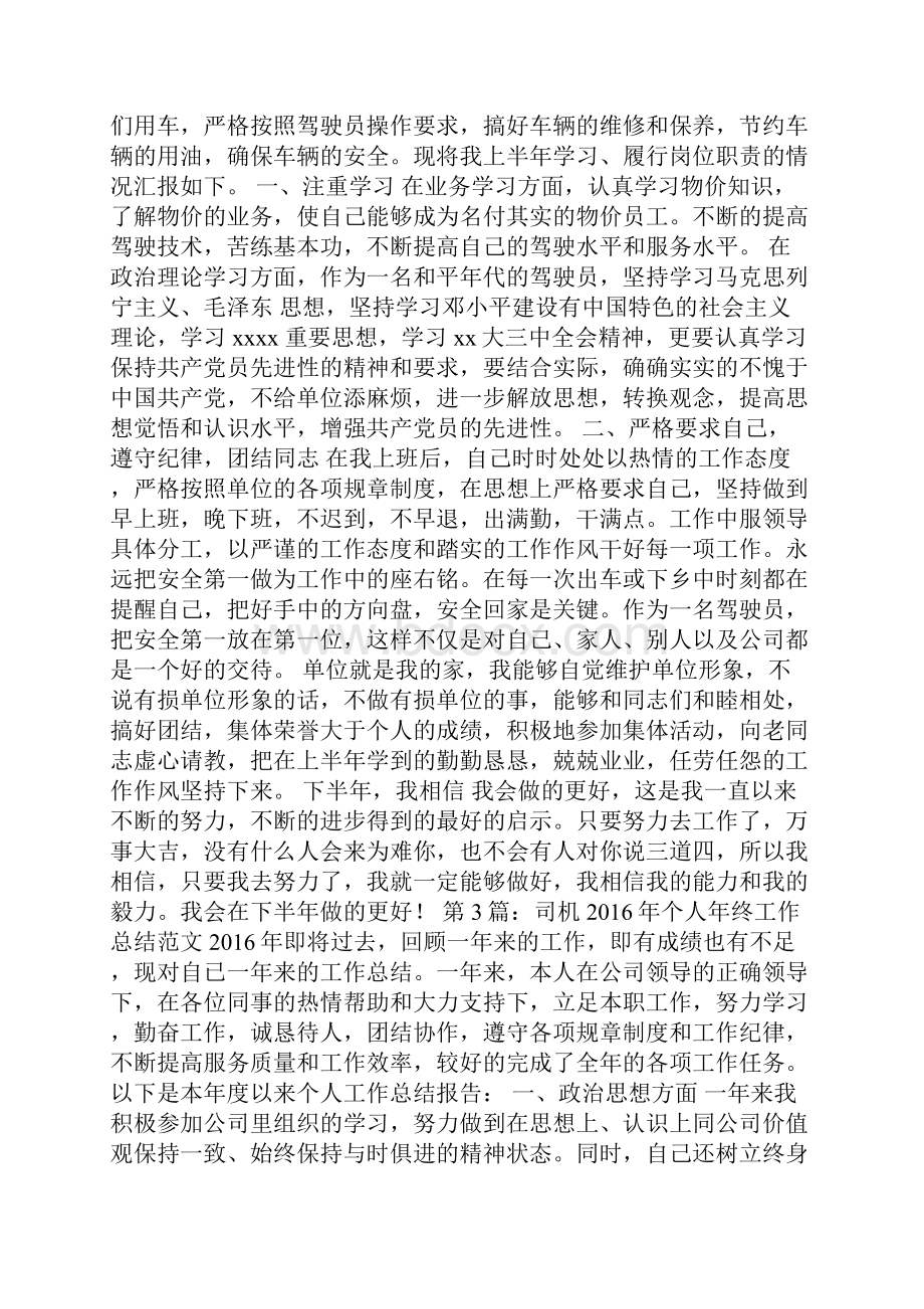 司机工作总结存在的问题和不足最新版.docx_第3页