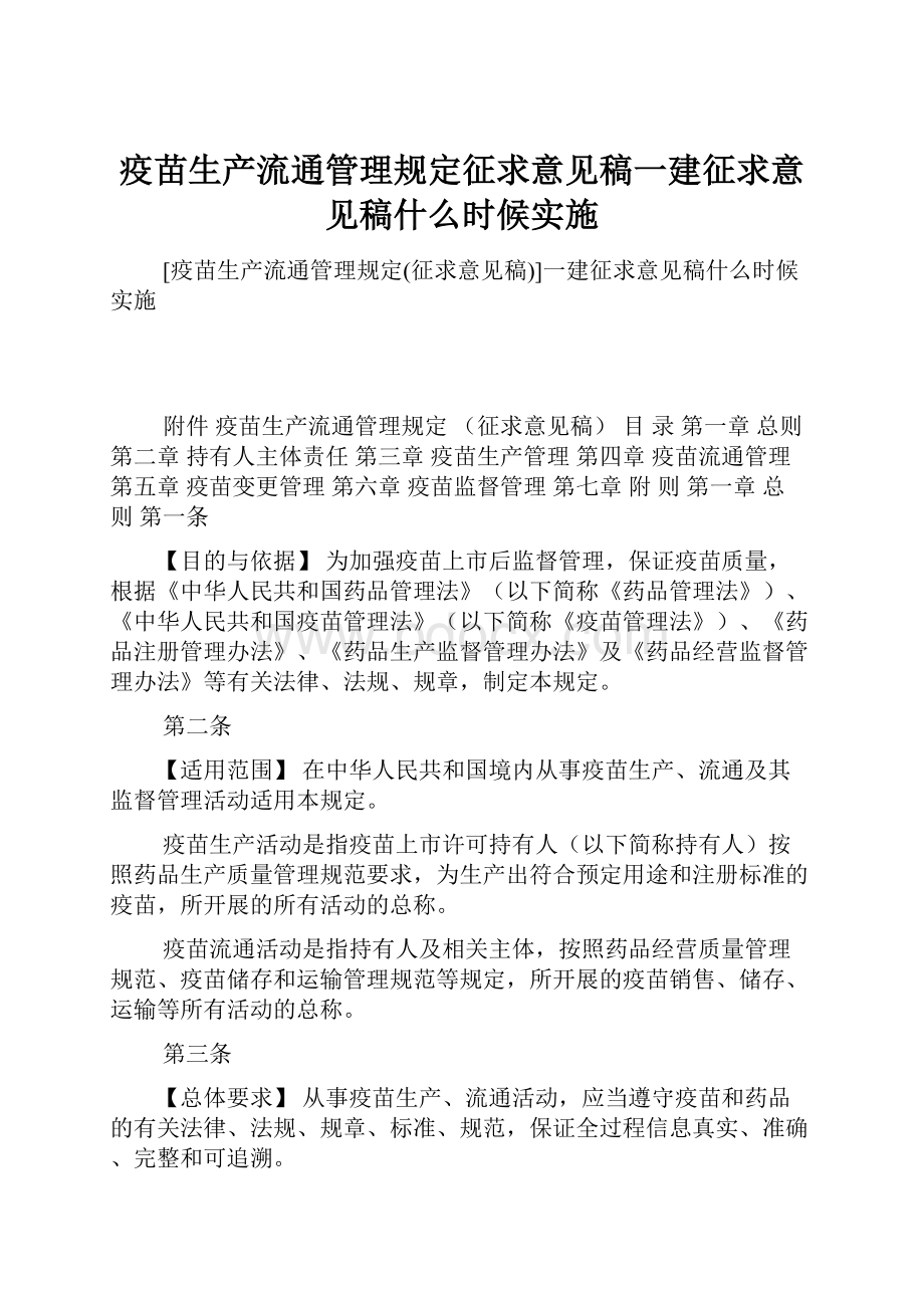 疫苗生产流通管理规定征求意见稿一建征求意见稿什么时候实施.docx_第1页