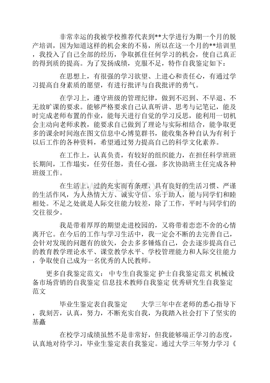 脱产毕业生自我鉴定精选多篇.docx_第3页