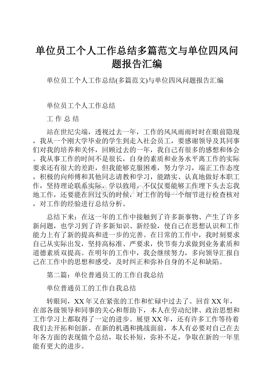 单位员工个人工作总结多篇范文与单位四风问题报告汇编.docx_第1页