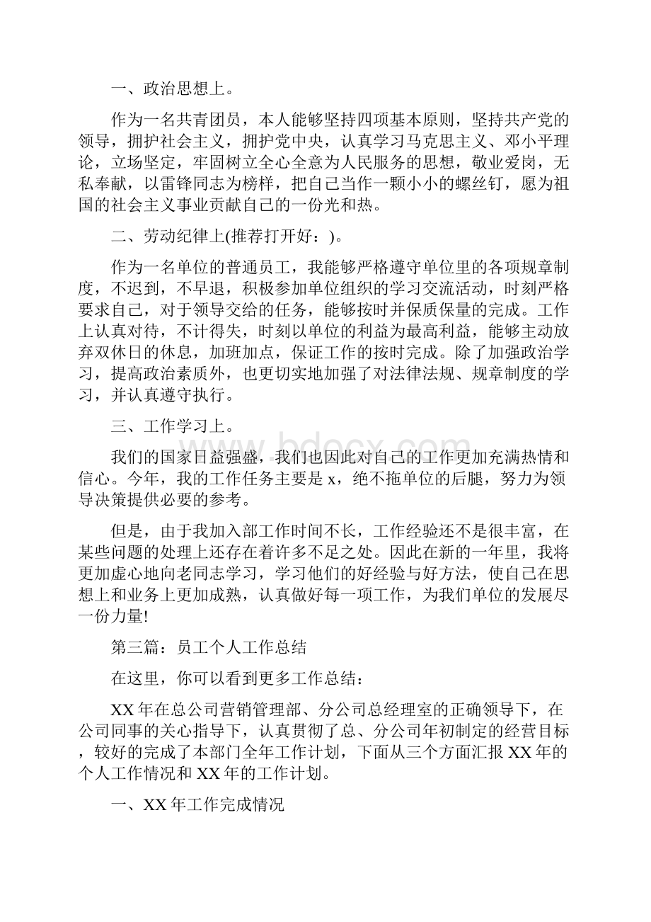 单位员工个人工作总结多篇范文与单位四风问题报告汇编.docx_第2页