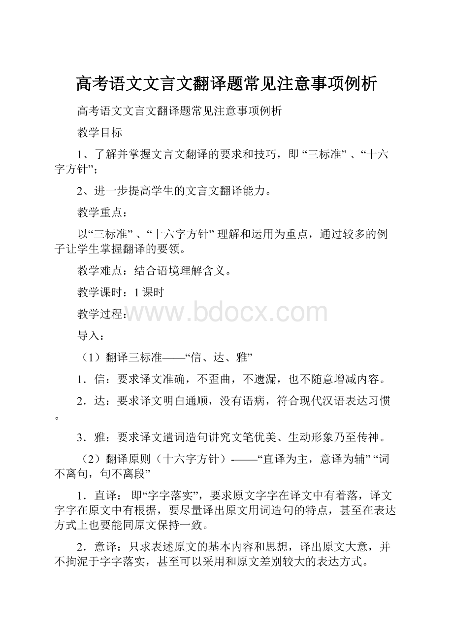 高考语文文言文翻译题常见注意事项例析.docx_第1页