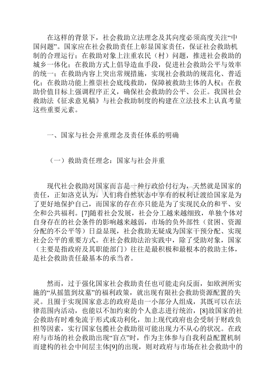 蒋悟真我国社会救助立法理念及其维度兼评《社会救助法征求意见稿》的完善.docx_第2页