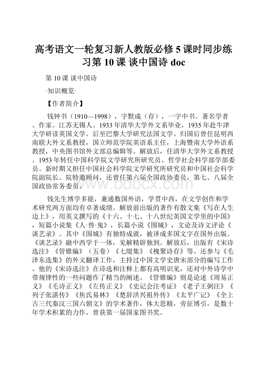 高考语文一轮复习新人教版必修5课时同步练习第10课 谈中国诗doc.docx_第1页