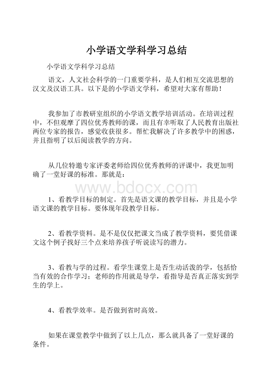 小学语文学科学习总结.docx_第1页