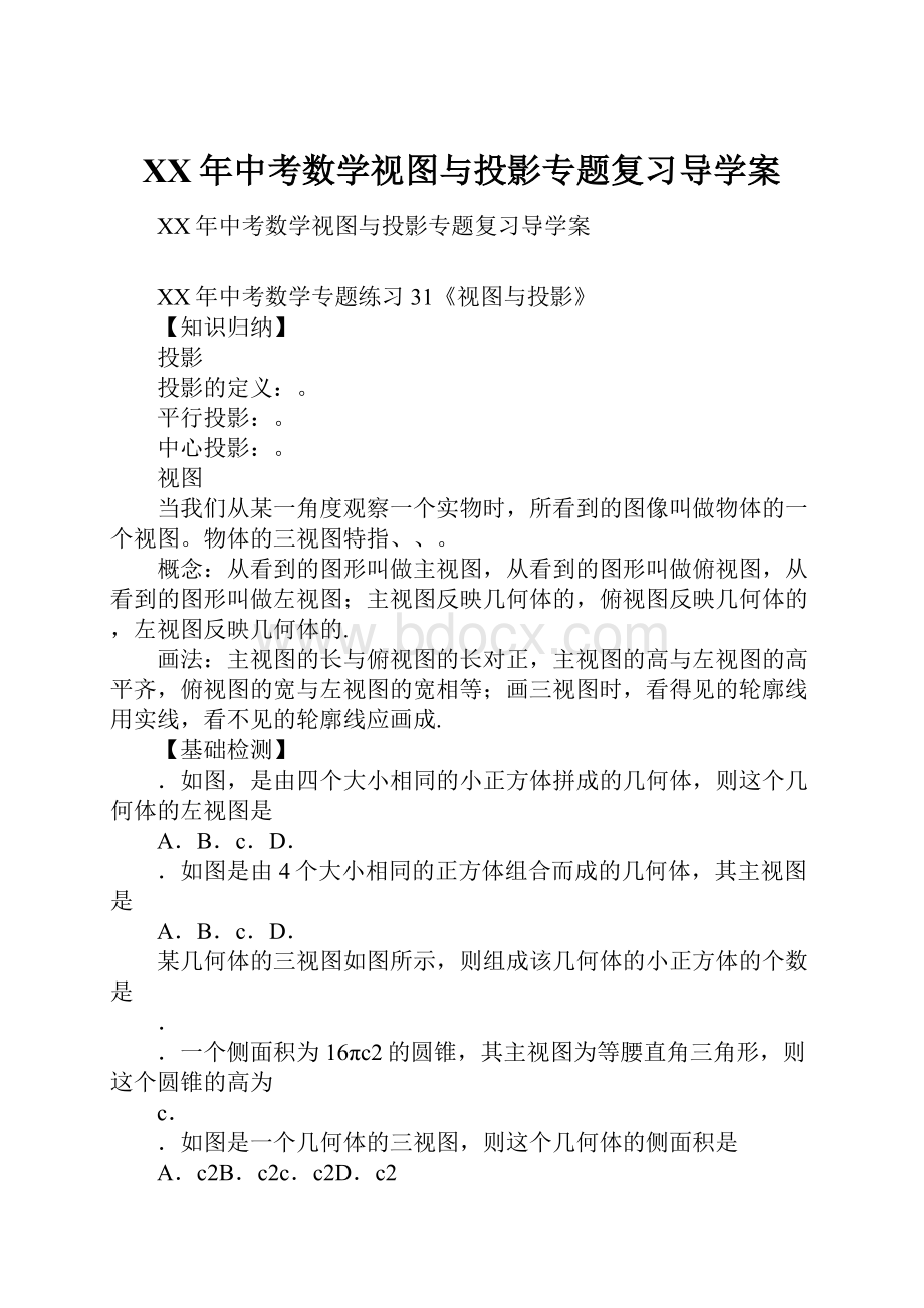 XX年中考数学视图与投影专题复习导学案.docx_第1页