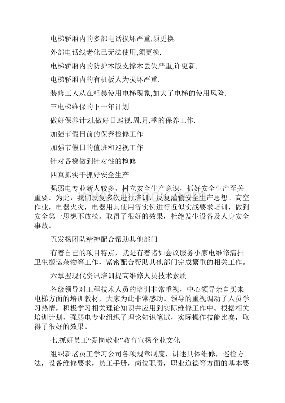 电梯的维保工作总结材料.docx_第2页