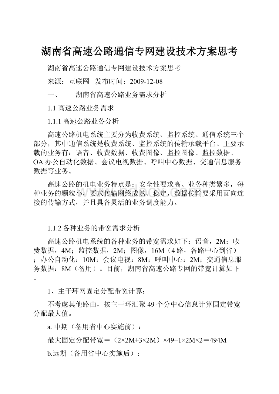 湖南省高速公路通信专网建设技术方案思考.docx_第1页