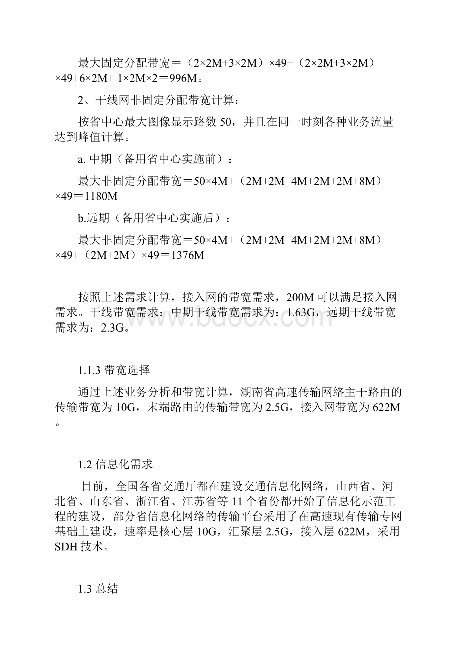 湖南省高速公路通信专网建设技术方案思考.docx_第2页