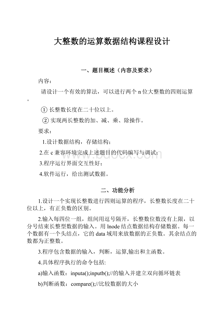 大整数的运算数据结构课程设计.docx