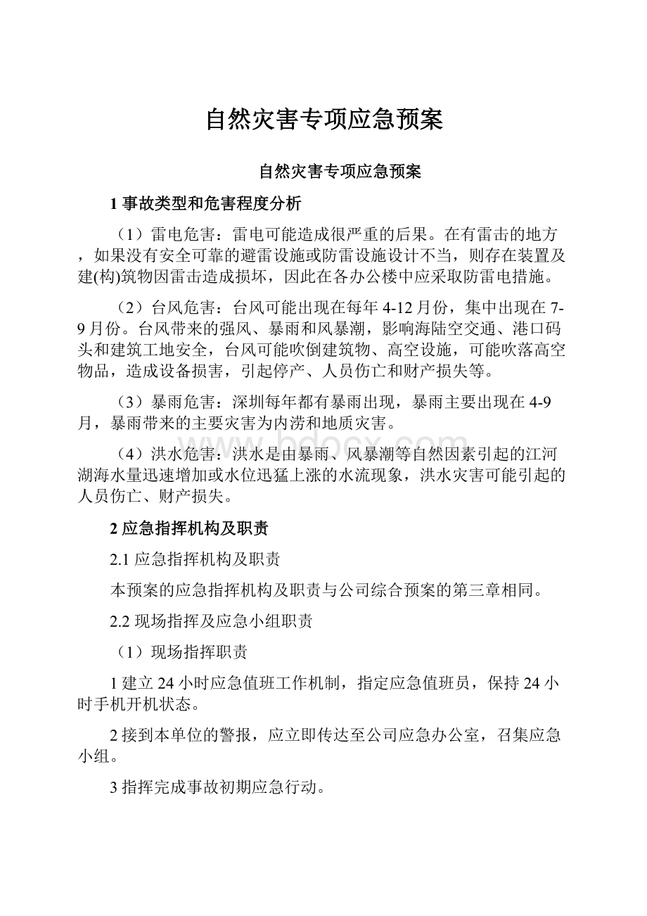 自然灾害专项应急预案.docx_第1页