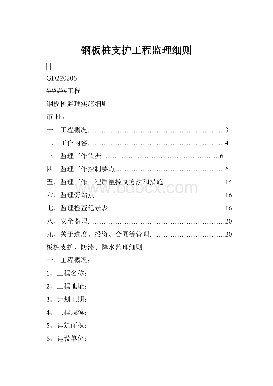 钢板桩支护工程监理细则.docx_第1页