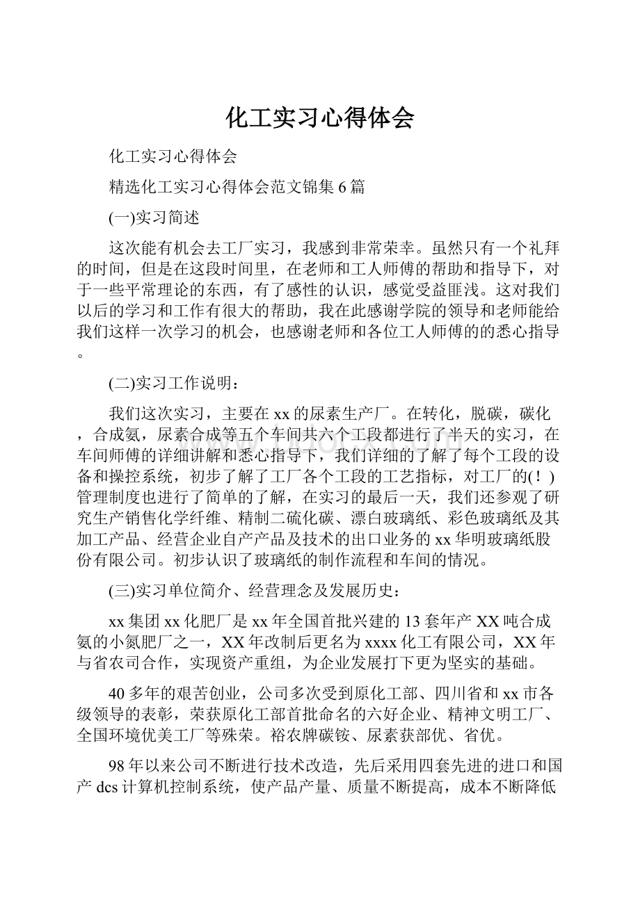 化工实习心得体会.docx